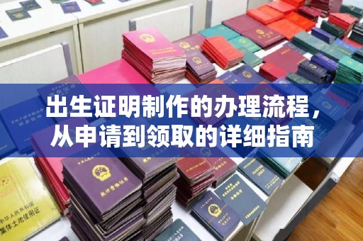 陵川出生证明制作的办理流程，从申请到领取的详细指南
