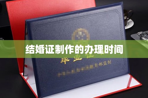 陵川结婚证制作的办理时间