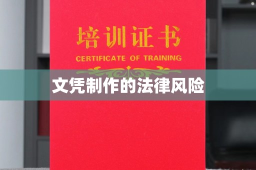 陵川文凭制作的法律风险
