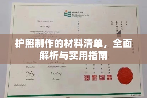 陵川护照制作的材料清单，全面解析与实用指南