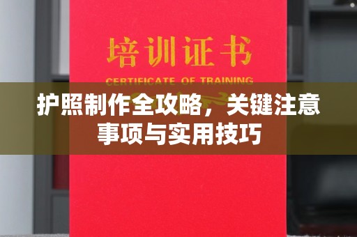 陵川护照制作全攻略，关键注意事项与实用技巧
