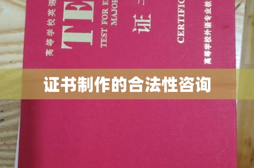 陵川证书制作的合法性咨询