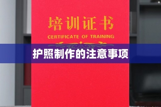 陵川护照制作的注意事项