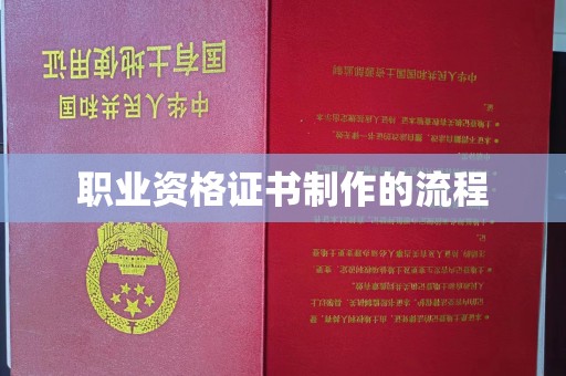 陵川职业资格证书制作的流程