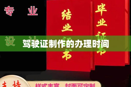 陵川驾驶证制作的办理时间