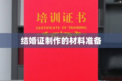 陵川结婚证制作的材料准备