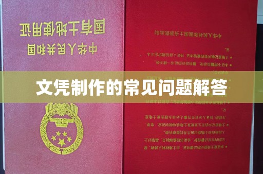 陵川文凭制作的常见问题解答