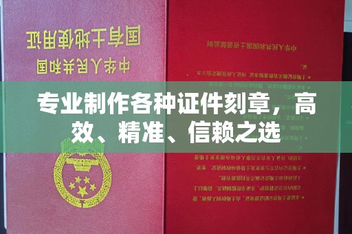 陵川专业制作各种证件刻章，高效、精准、信赖之选