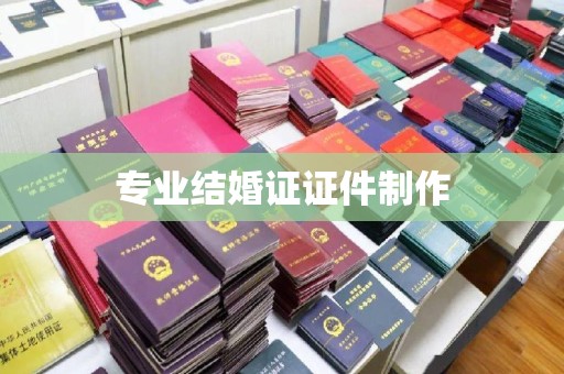 陵川专业结婚证证件制作