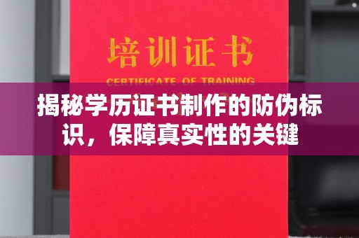 陵川揭秘学历证书制作的防伪标识，保障真实性的关键