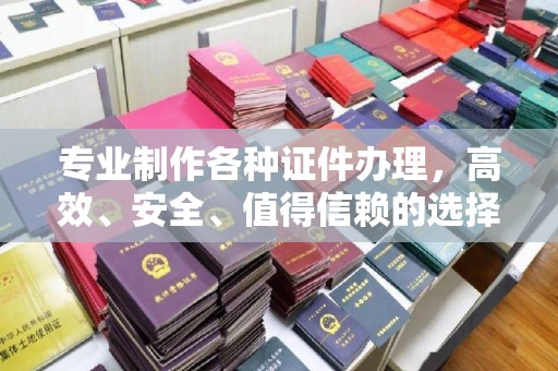 陵川专业制作各种证件办理，高效、安全、值得信赖的选择