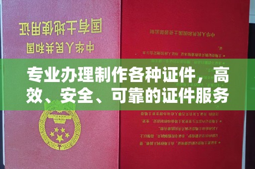 陵川专业办理制作各种证件，高效、安全、可靠的证件服务专家