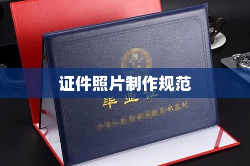 陵川证件照片制作规范