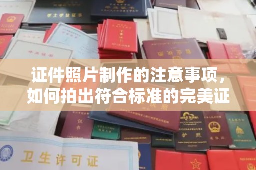 陵川证件照片制作的注意事项，如何拍出符合标准的完美证件照