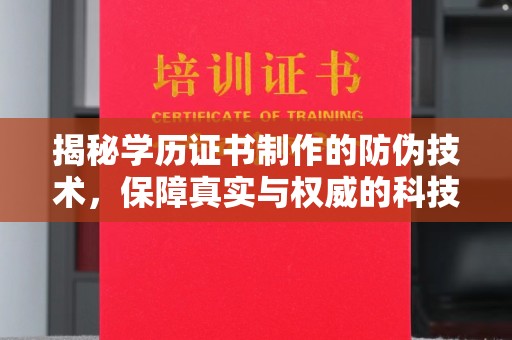 陵川揭秘学历证书制作的防伪技术，保障真实与权威的科技屏障