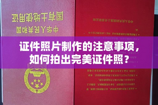 陵川证件照片制作的注意事项，如何拍出完美证件照？