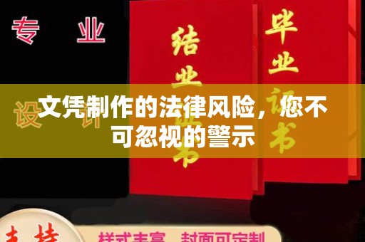 陵川文凭制作的法律风险，您不可忽视的警示