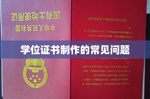 陵川学位证书制作的常见问题
