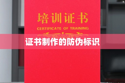 陵川证书制作的防伪标识