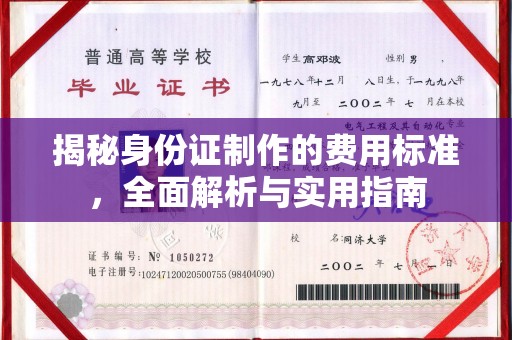 陵川揭秘身份证制作的费用标准，全面解析与实用指南