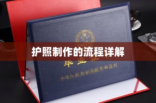 陵川护照制作的流程详解