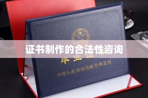 陵川证书制作的合法性咨询