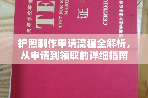 陵川护照制作申请流程全解析，从申请到领取的详细指南