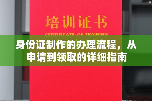 陵川身份证制作的办理流程，从申请到领取的详细指南