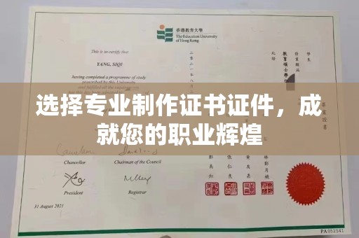 陵川选择专业制作证书证件，成就您的职业辉煌