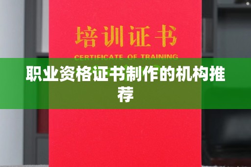 陵川职业资格证书制作的机构推荐