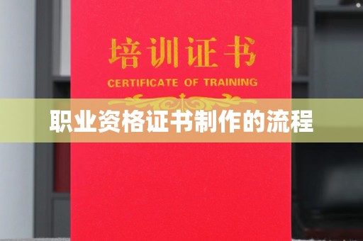 陵川职业资格证书制作的流程