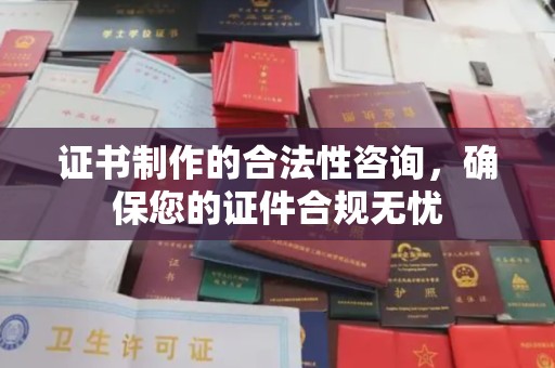 陵川证书制作的合法性咨询，确保您的证件合规无忧