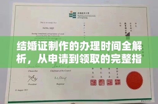 陵川结婚证制作的办理时间全解析，从申请到领取的完整指南