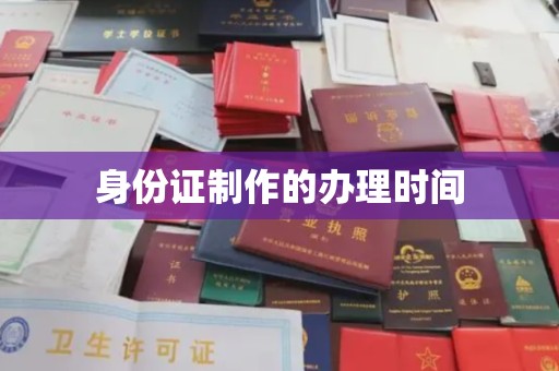 陵川身份证制作的办理时间