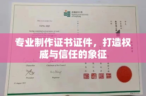 陵川专业制作证书证件，打造权威与信任的象征