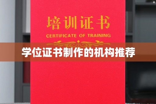陵川学位证书制作的机构推荐