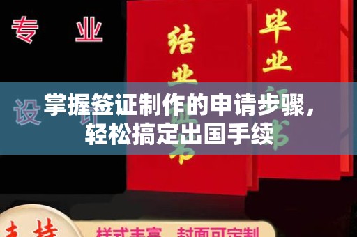 陵川掌握签证制作的申请步骤，轻松搞定出国手续