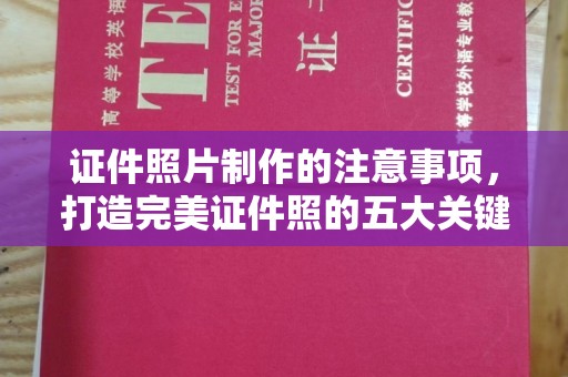 陵川证件照片制作的注意事项，打造完美证件照的五大关键点