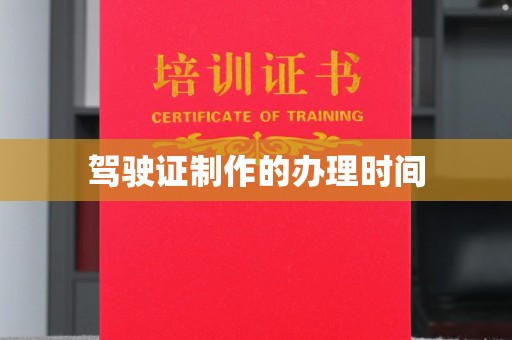 陵川驾驶证制作的办理时间