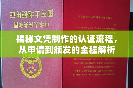 陵川揭秘文凭制作的认证流程，从申请到颁发的全程解析