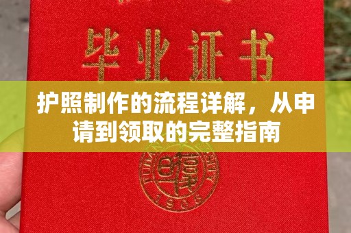 陵川护照制作的流程详解，从申请到领取的完整指南