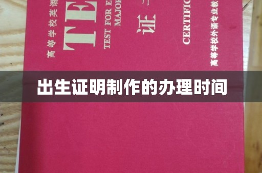 陵川出生证明制作的办理时间
