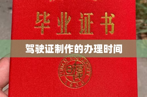 陵川驾驶证制作的办理时间