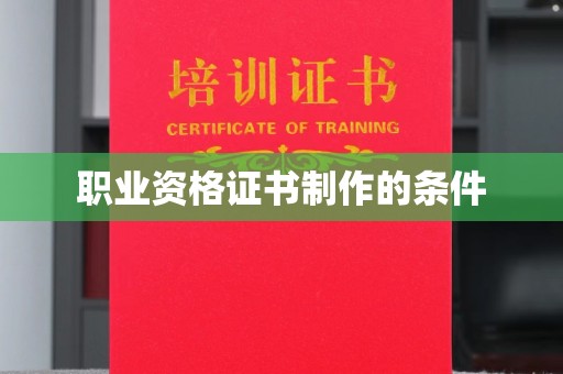 陵川职业资格证书制作的条件