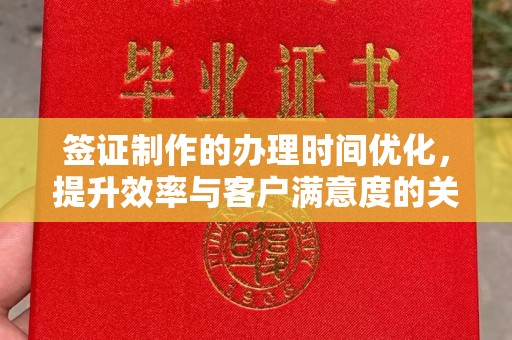 陵川签证制作的办理时间优化，提升效率与客户满意度的关键
