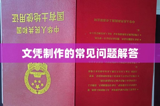 陵川文凭制作的常见问题解答