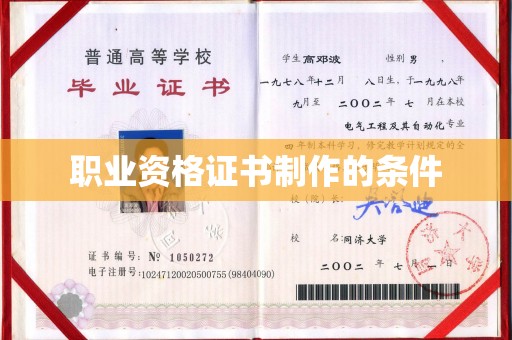 陵川职业资格证书制作的条件