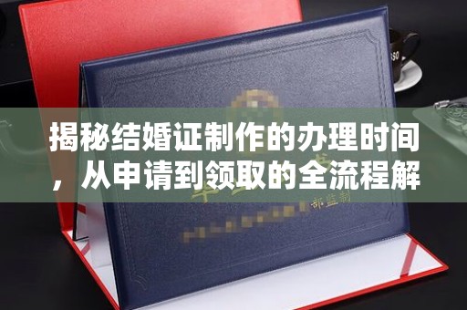 陵川揭秘结婚证制作的办理时间，从申请到领取的全流程解析