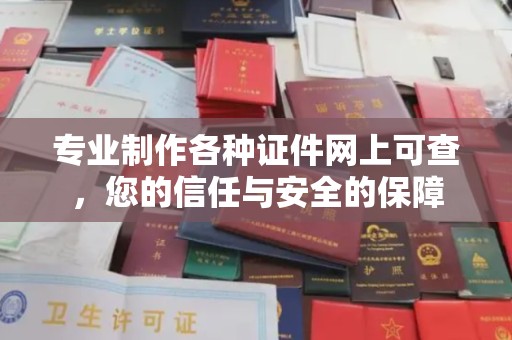 陵川专业制作各种证件网上可查，您的信任与安全的保障