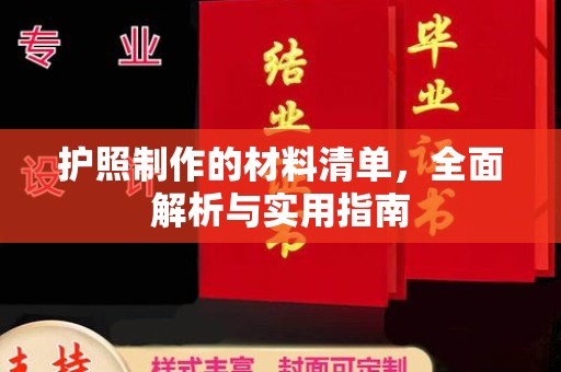 陵川护照制作的材料清单，全面解析与实用指南